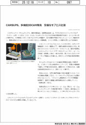 【電子版】ＣＡＭＳＵＰＳ、多機能３ＤＣＡＭ発売　安価なキプロス社製