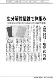ピエクレックス、生分解性繊維で枠組み 衣類回収から堆肥化まで管理