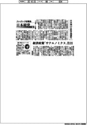 ハーバードが見る日本経営（１１８）日本初の女性首相誕生