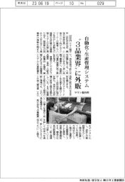 ヤマト製作所、”３品業界“に外販－自動化・生産管理システム