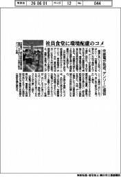 社員食堂に環境配慮のコメ　中部電が栽培、デンソーに提供