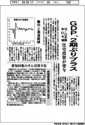 内閣府、１０－１２月期　年０・２％増　2期ぶりプラス　住宅投資が寄与
