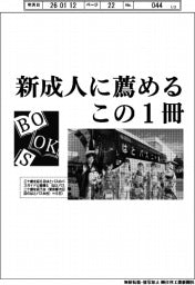 新成人に薦める１冊／中小企業庁長官・山下隆一氏ほか
