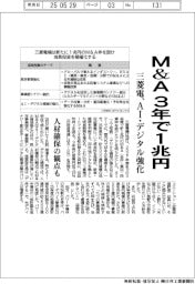三菱電、Ｍ＆Ａを３年で１兆円　ＡＩ・デジタル強化