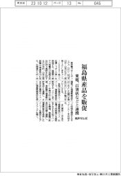 東電、福島県産品の販促キャンペーン　百貨店などと連携