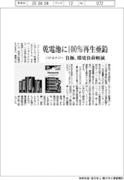 パナエナジー、乾電池に100％再生亜鉛　負極、環境負荷を軽減