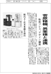 菅原精機、異業種と連携　粉体プレス、デザイン刷新