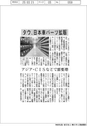 タウ、日本車パーツ拡販 アジア・CISなどで需要増