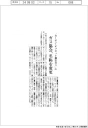 ガス協会、CN都市ガスの名称を「カーボン・オフセット都市ガス」に変更