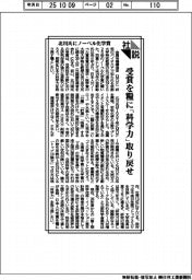 社説／北川氏にノーベル化学賞　受賞を糧に「科学力」取り戻せ
