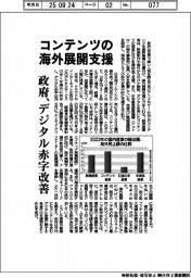 政府、コンテンツの海外展開支援　デジタル赤字改善