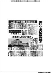 地域の現場から支局便り（１３）広島の半導体産業活況　米社など大型投資続々