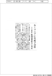 タムラ製作所、ルーマニアに生産子会社　欧州需要拡大に対応