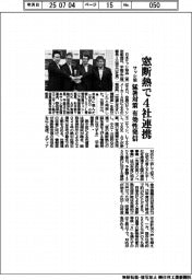 サッシ協、窓断熱で４社連携　猛暑対策　有効性発信