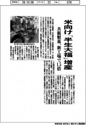 共親製菓、米向け「半生大福」増産　新工場で１・５倍