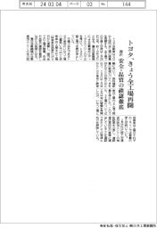 トヨタ、きょう国内全工場再開　安全・品質の確認徹底
