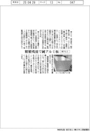 堺アルミ、精製残渣でアルミ板