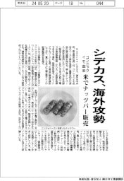 シデカス、海外攻勢　米でコンニャクイモ由来ナッツバー販売
