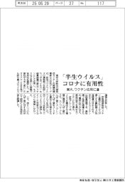 東大、「半生ウイルス」コロナに有用性　ワクチン応用に道
