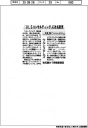 ウルシステムズ、「ＵＬＳコンサルティング」に社名変更　知見融合で新価値創造