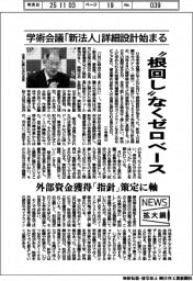 ニュース拡大鏡／学術会議「新法人」詳細設計始まる　“根回し“なくゼロベース