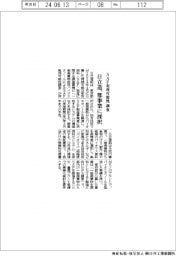 日立造、都のＳＡＦ実現可能性調査事業に採択