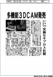 ＣＡＭＳＵＰＳ、多機能３ＤＣＡＭ発売　安価なキプロス社製