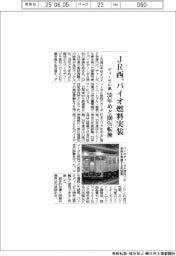 ＪＲ西、バイオ燃料実装　ディーゼル車　３０年めど１００％転換