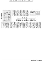 不変と革新　長寿経営に向けて／第一滝本館　老舗が挑むＳＤＧｓ