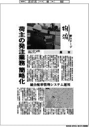 物流　新ステージ/高末　荷主の発注業務簡略化
