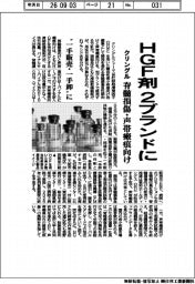 クリングル、ＨＧＦ剤２ブランドに　脊髄損傷・声帯瘢痕向け