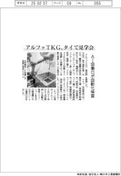 アルファＴＫＧ、タイで見学会　ＡＩ協働ロボ自動化検査