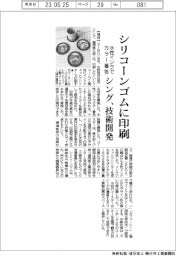 シング、シリコーンゴムにカラー印刷 水性インクで着色する技術開発
