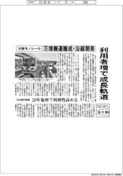 ニュース拡大鏡/大阪モノレール、万博機運醸成・沿線開発
