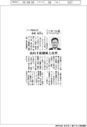 さあ出番／ＩＨＩ原動機社長・保坂知洋氏　前向き　組織風土改革