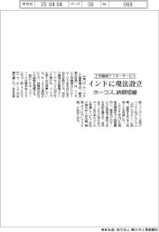 ホーコス、工作機械アフターサービスでインドに現法設立　納期短縮