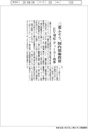 三菱ふそう、国内積極投資　EV対応・ディーラー改革