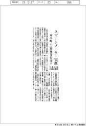 大阪広域水道企業団、河南町でスマートメーター実証