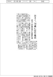 日さく、７０歳に定年延長　若手・中堅に技術伝承