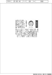 経営ひと言／新明和工業の五十川龍之社長　中長期で対策