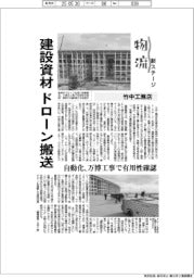 物流　新ステージ／竹中工務店　建設資材をドローン搬送