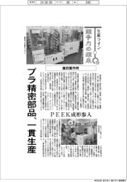 生産ライン・競争力の源泉（１９）飯田製作所　プラ精密部品、一貫生産