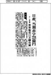 日産の４―９月期、当期赤字２２１９億円　世界販売１１万６０００台減