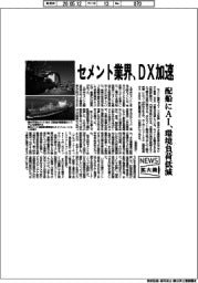 ニュース拡大鏡／セメント業界、ＤＸ加速　配船にＡＩ、環境負荷低減