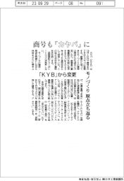 カヤバ、商号も「カヤバ」に 「KYB」から変更 モノづくり原点立ち返る