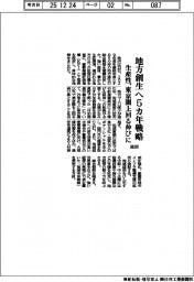 政府、地方創生へ５カ年戦略　生産性、東京圏上回る伸びに