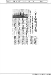 スター精密 新工場、最先端自動旋盤組み立て