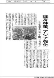 住友林業、アジア強化　住宅開発、３０年に３０００戸規模に