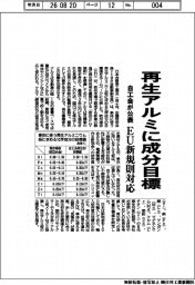 再生アルミに成分目標　自工会が公表　ＥＵ新規則対応