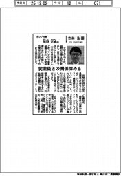 さあ出番／ホシノ社長・星野正成氏　従業員との関係深める